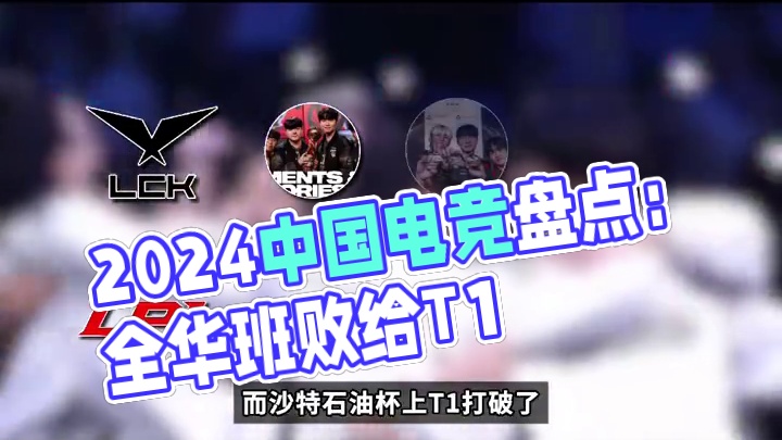 中国电竞惨败的一年？2024年中国电竞成绩大盘点 #apex #cs2 #dota2  #电竞 #第