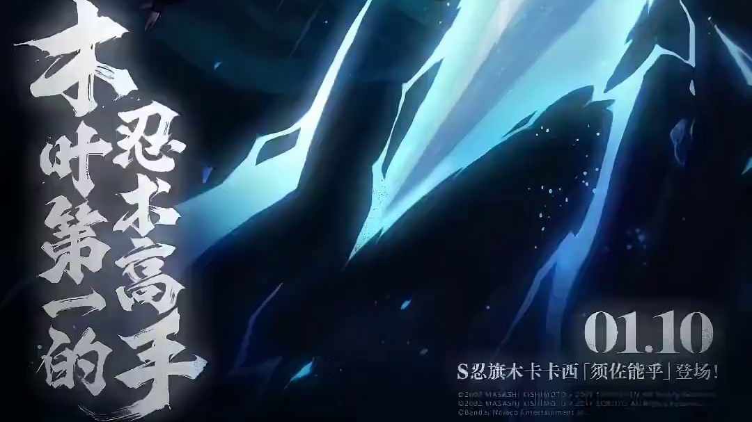 须佐卡卡西第二张海报爆料来了！ #火影忍者手游