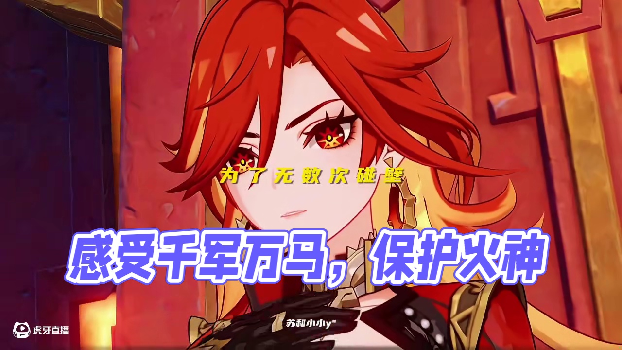 "就算独自一人深处黑暗，分分钟让我感受到千军万马在身后"#原神纳塔 #火之国度 #玛薇卡 #原神火神