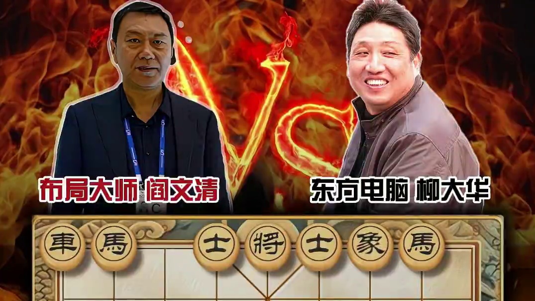 象棋战术解析：阎文清VS柳大华，仙人指路弃马局的飞刀与陷阱 #中国象棋#喜欢象棋关注我 #象棋大师经
