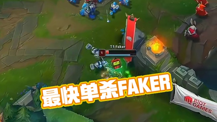 最快单杀faker成就解锁!# 英雄联盟
