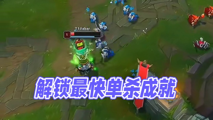 最快单杀faker成就解锁!# 英雄联盟