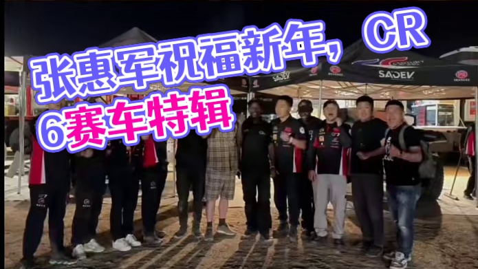 张惠军率领CR6赛车队自达喀尔拉力赛前方发来的新年祝福！参赛车组266号王明磊/杜炫义，他们驾驶的是