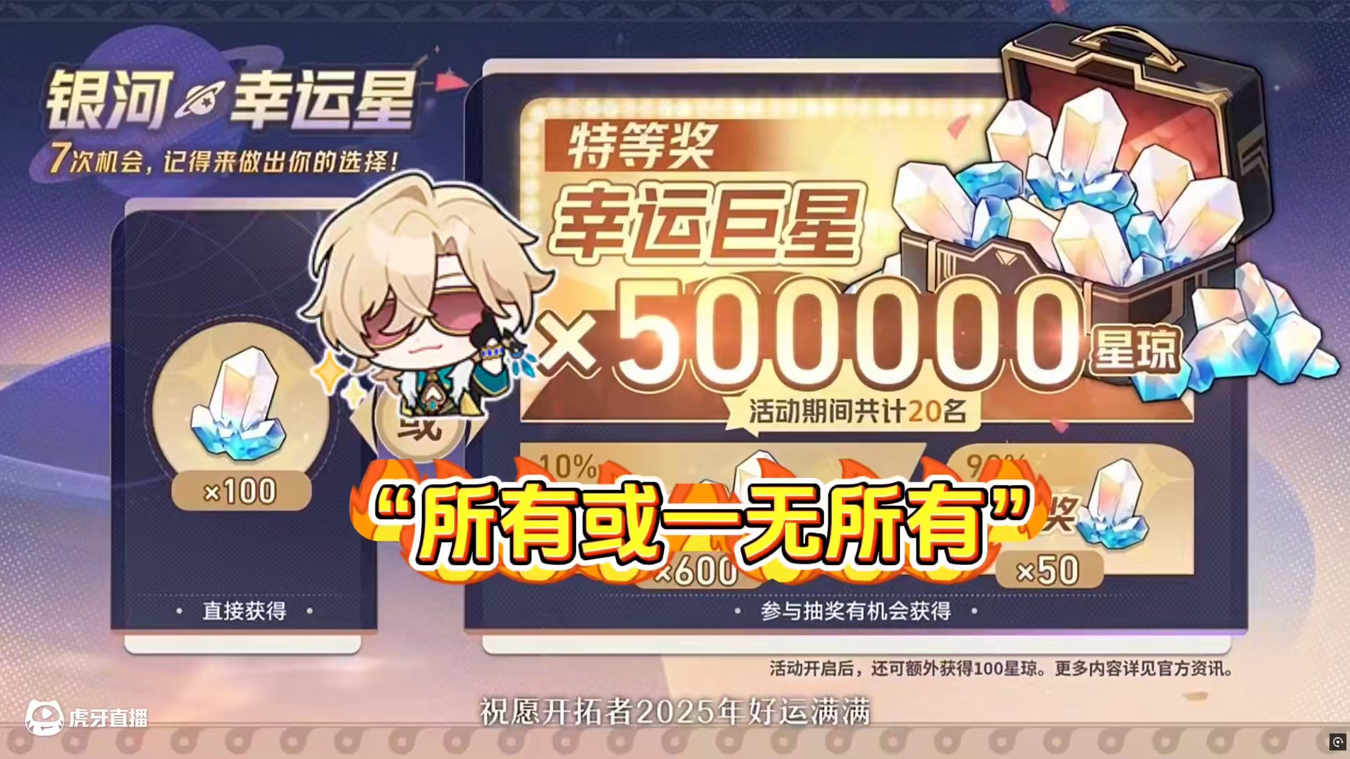 “所有或一无所有”太疯狂了！“已经在想五十万星琼怎么花了”#崩坏星穹铁道 #在第八日启程 #再创世的