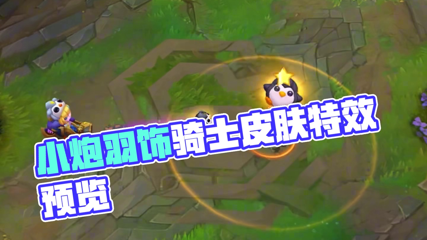 联盟小炮羽饰骑士皮肤特效抢先看！ #英雄联盟手游