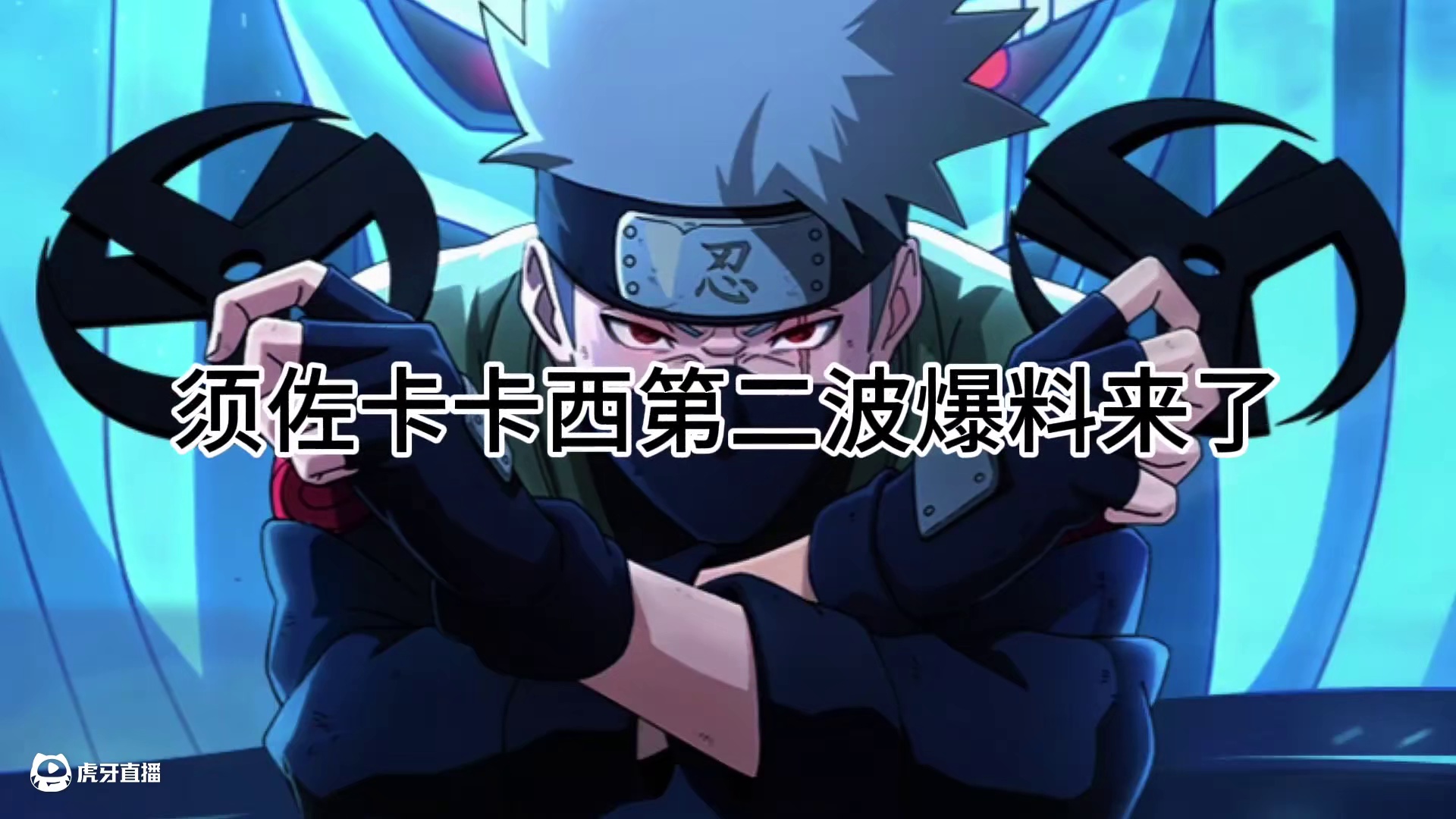 须佐卡卡西第二波爆料 #火影忍者手游 #须佐卡卡西