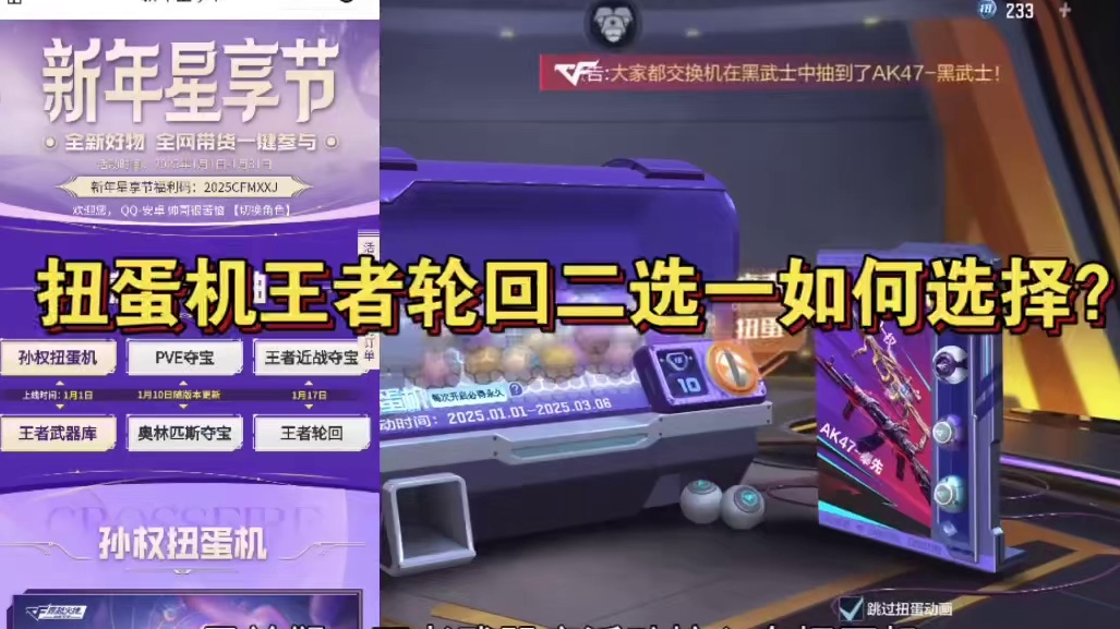 扭蛋机王者轮回二选一如何选择？你们的抽奖爆率如何呢？#穿越火线手游  #CF手游 #CF手游百闻封神