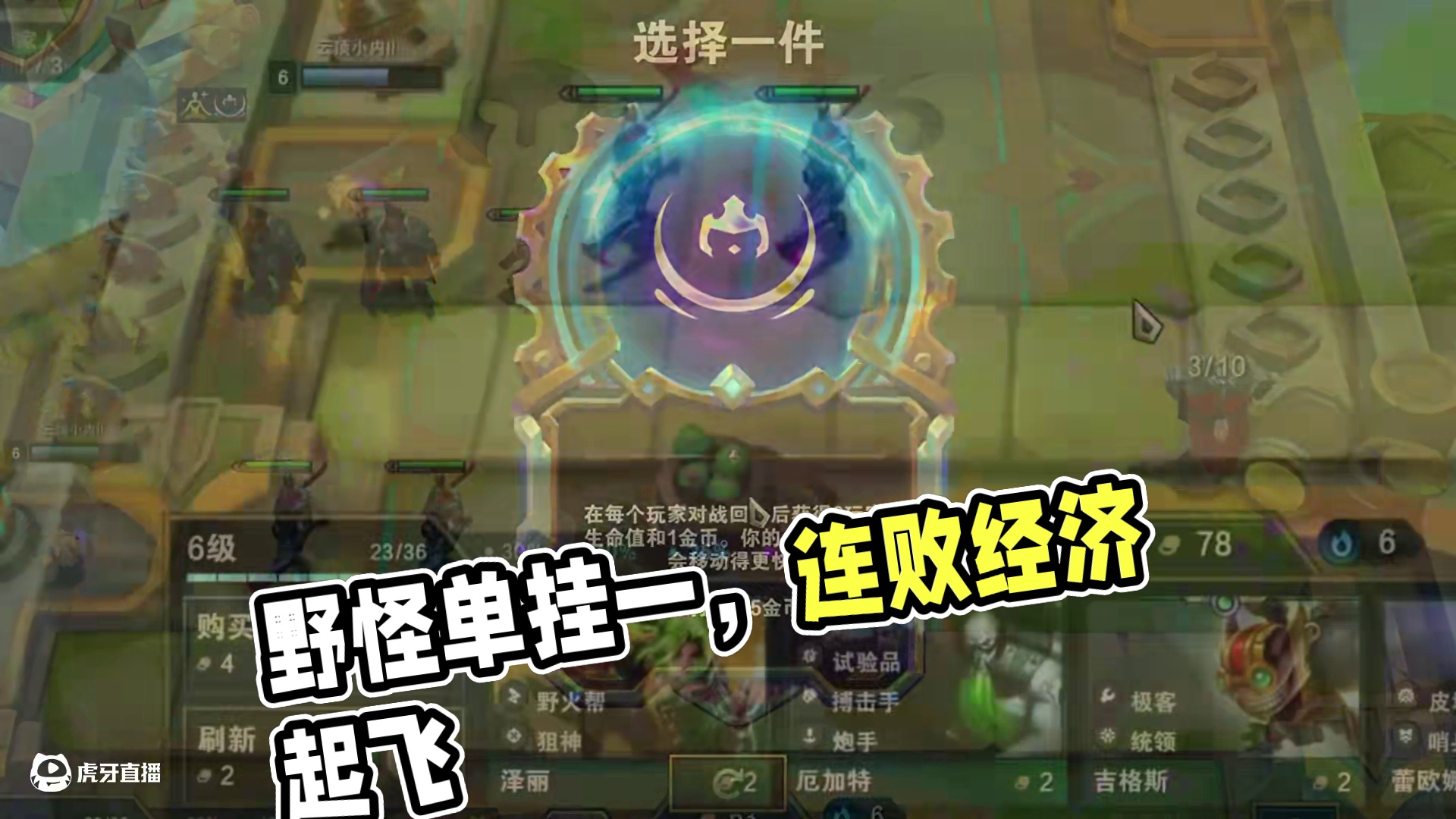 野怪到底有没有利息，你们还不知道么 #云顶之弈 #金铲铲之战 #云顶之弈蛇年春节版本 #福星福星眼冒