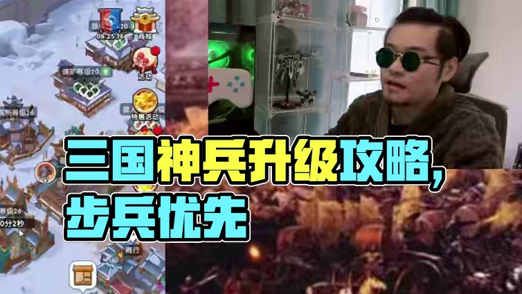 三国冰河时代，神兵的升级优先顺序#三国冰河时代 #三国冰河时代攻略 #三国冰河时代游戏 #游戏攻略 