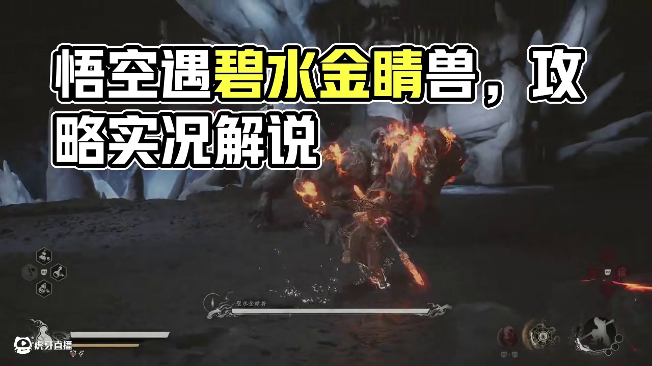 教女朋友玩黑神话悟空全收集第五章日落红尘8：碧水金睛兽，波浪 第五章日落红尘8：碧水金睛兽，波浪浪#