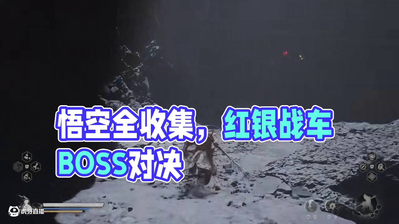 教女朋友玩黑神话悟空全收集白金奖杯第五章日落红尘4：红银战车 #我的游戏日常 #游戏中的瞬间 #单机