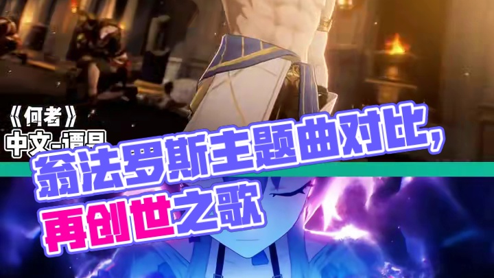 【崩铁】3.0翁法罗斯主题曲《何者》中英版本对比，你更喜欢哪一款？#崩坏星穹铁道 #在第八日启程 #