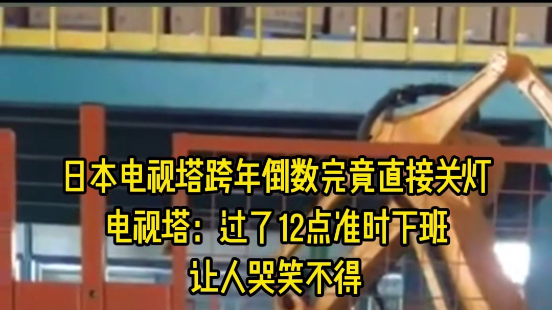 日本电视塔跨年倒数完竟直接关灯
电视塔：过了12点准时下班
让人哭笑不得
#箱体码垛机器人 #智能码
