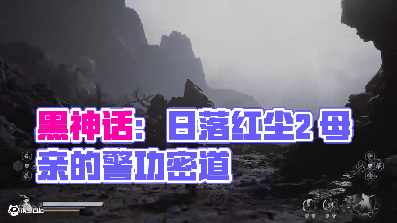 黑神话全流程白金攻略第五章日落红尘2：雾里云云里雾 #黑神话攻略 #黑神话收集 #黑神话 #我的游戏