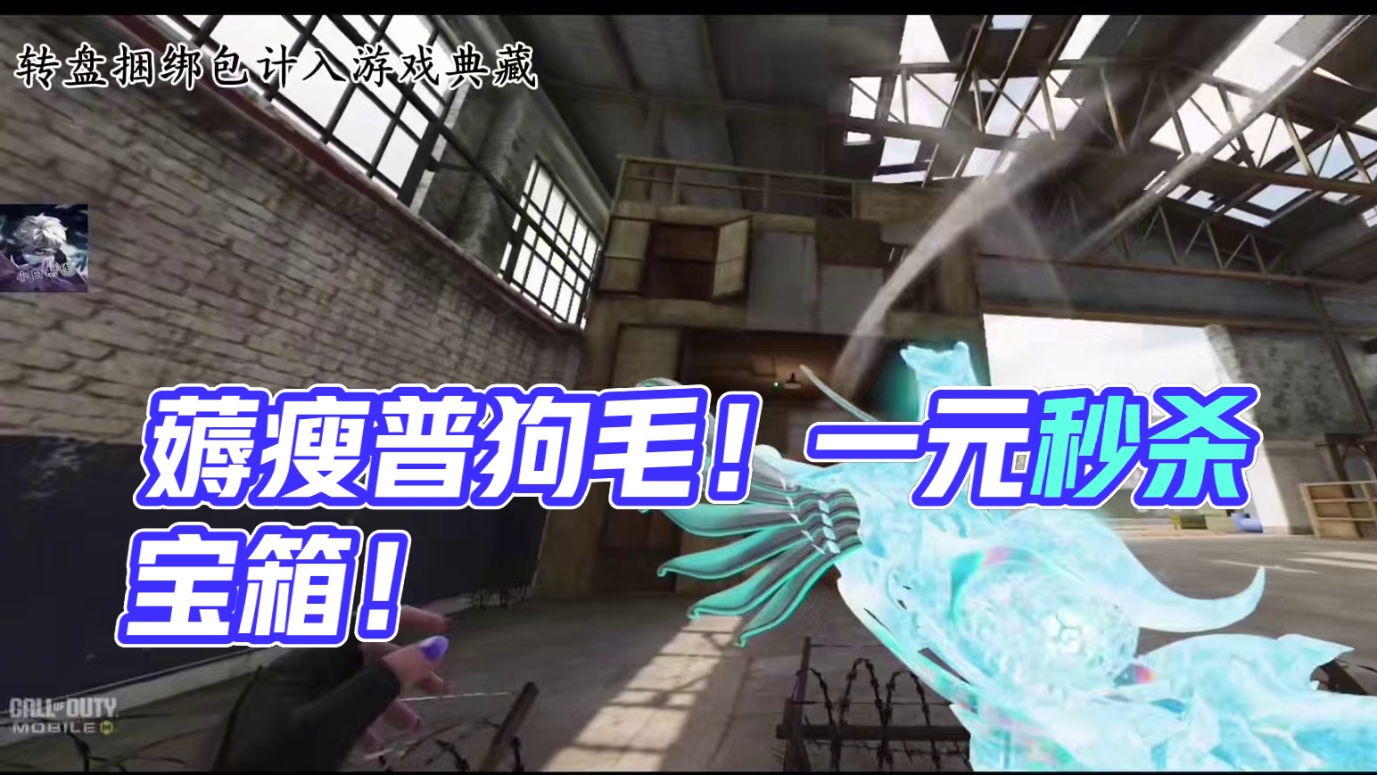 教大家薅瘦普狗毛！还有一元秒杀宝箱和专属返场捆绑包！#使命召唤手游