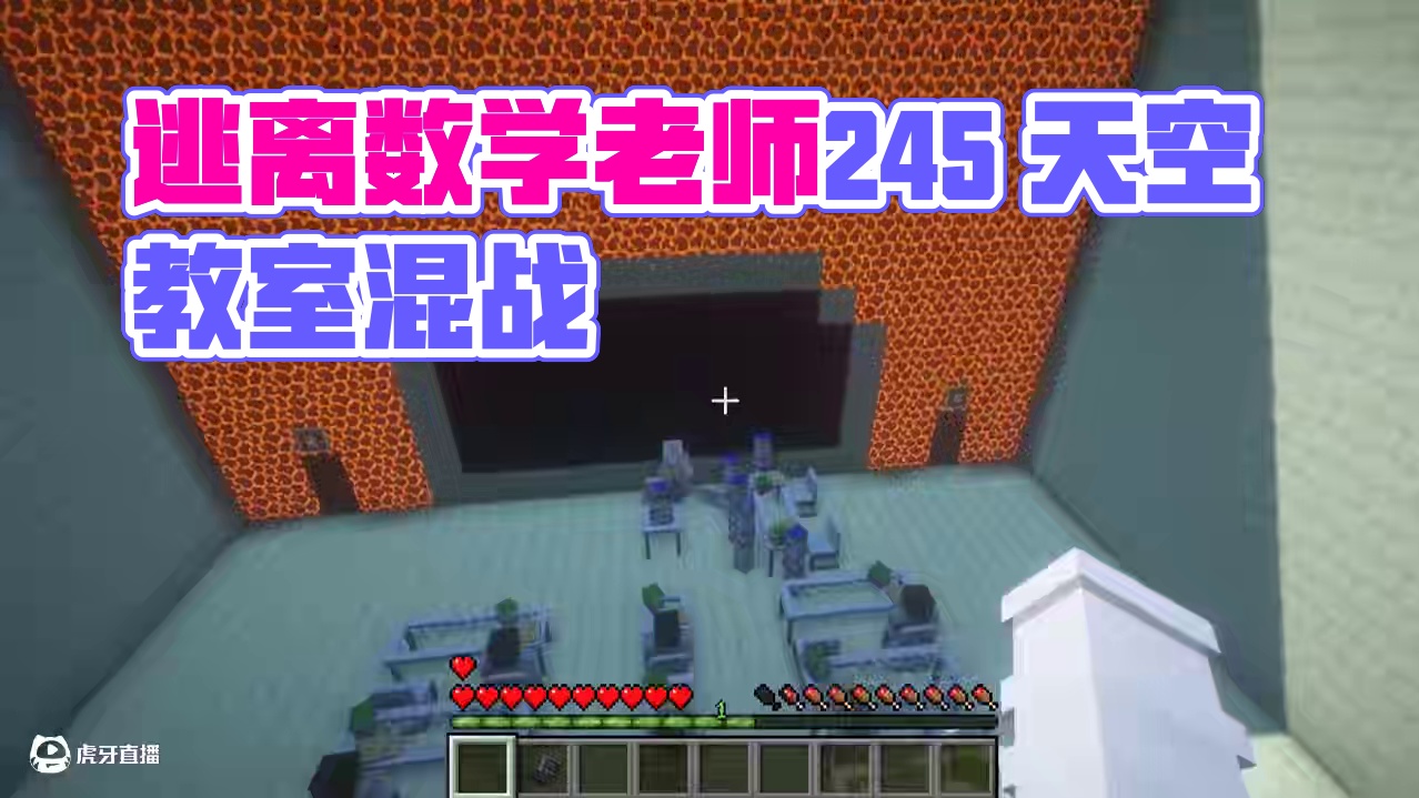 我的世界:逃离数学老师245 大表哥的天空教室！ 我的世界:逃离数学老师245 大表哥的天空教室！#