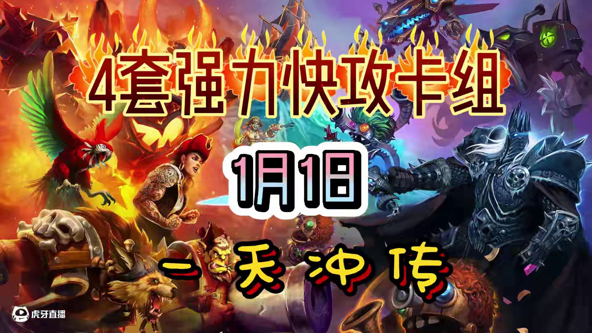 25年第一天，冲传卡组来了大家一起来看看吧 #炉石卡组 #大神炉石1月全民创作季 #炉石传说