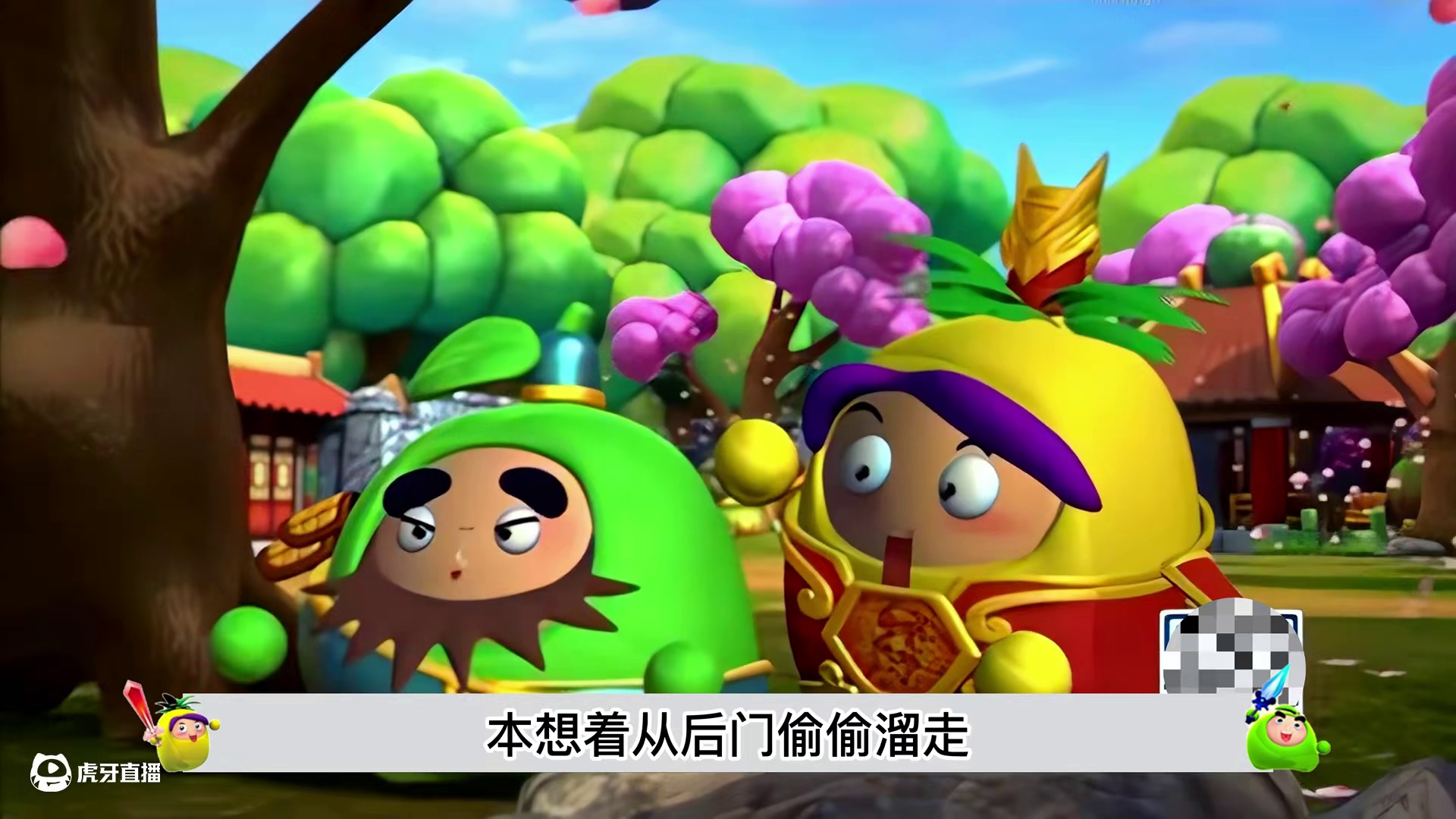 橙留香帅气救场，陆橙菠三人桃园结义！
