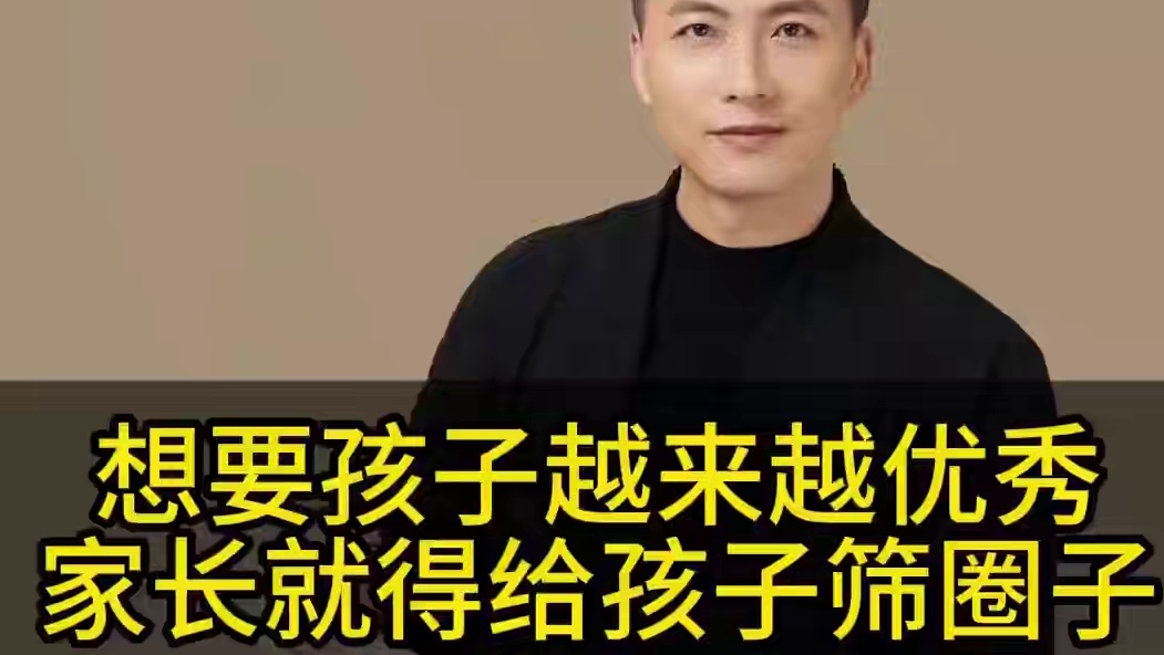 想要孩子越来越优秀，家长就得给孩子筛圈子！#教育 #家庭教育 #智慧父母 #父母课堂 #家长必读