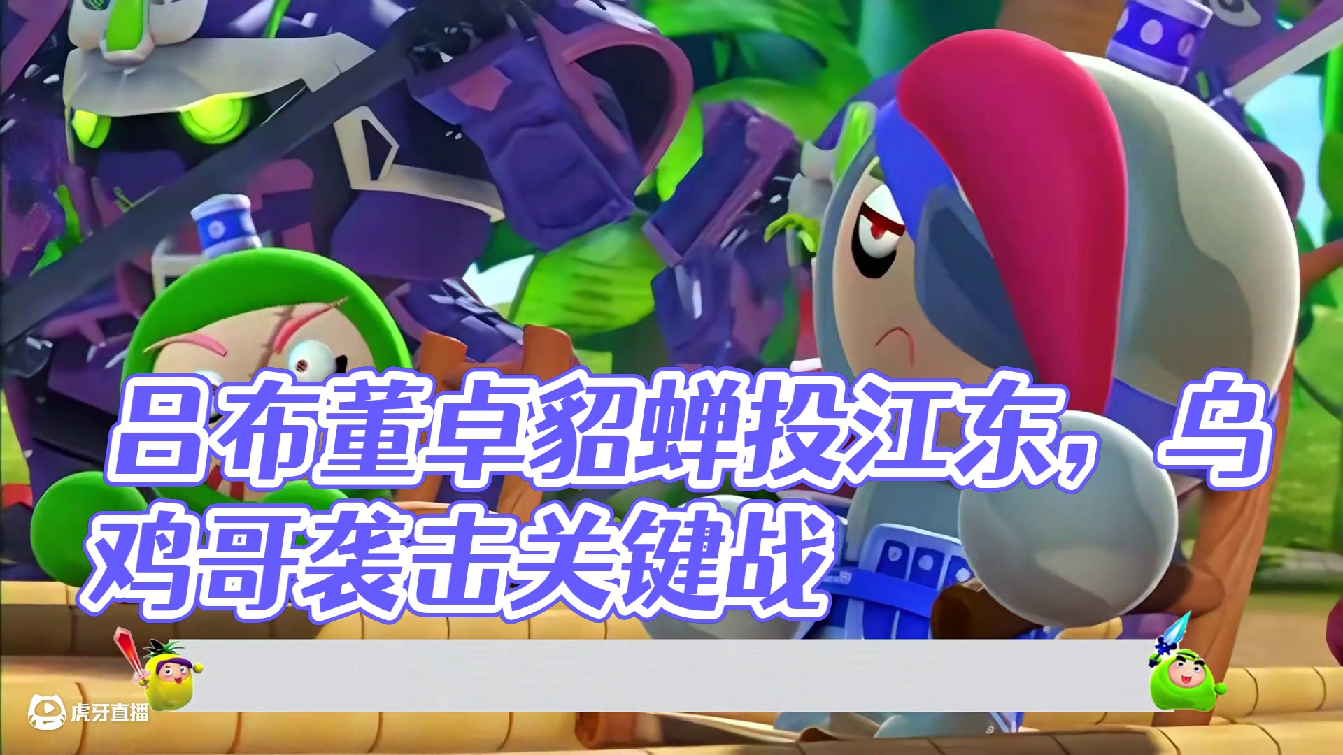 陆橙菠大战乌鸡哥，吕布董卓竟带着貂蝉投靠了江东