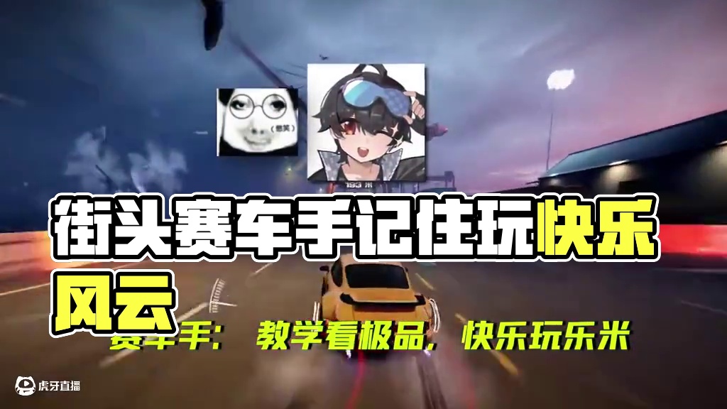 “街头赛车手们会怎样记住我呢？” 不是？这对吗？？
#极品飞车集结#天美#仰望U8#五菱宏光