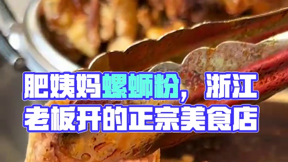 在东山岛，如果还有人没吃过这家螺蛳粉，我真的会伤心… #东山岛美食#肥姨妈螺蛳粉#漳州美食#漳州美食