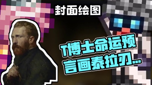 这幅神秘的预言画，预示了T博士的命运 #泰拉瑞亚 #泰拉瑞亚手游