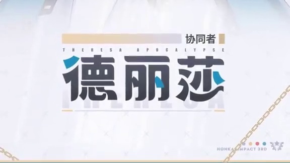 全新协同者德丽莎即将登场 「棘手的战斗、琐碎的事务、繁多的会议……我都会处理好。毕竟，这可是大主教的