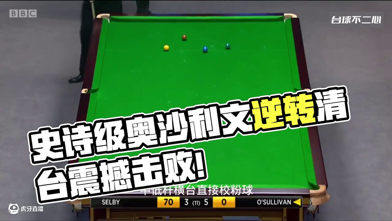 史诗级清台绝杀！奥沙利文落后70分火力全开，连续秀准度太强了 #斯诺克 #奥沙利文 #逆转 #精彩片