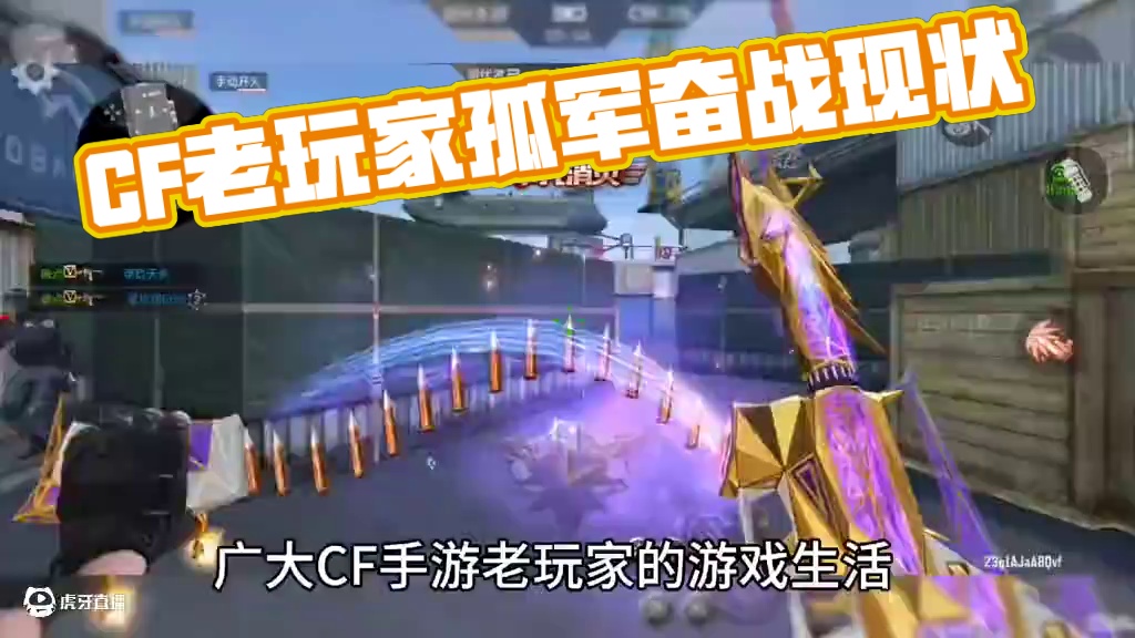 兄弟们这绝对是现在广大CF手游老玩家的游戏生活现状！孤军奋战面对生活玩CF手游！#CF手游 #CF手