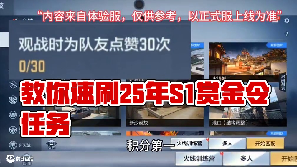 一分钟教大家速刷25年S1赏金令赛季成就任务，让大家在1月10号版本更新当天轻松白嫖72级赏金令积分