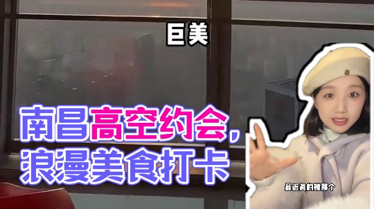 在南昌高空约会～真的好浪漫哟！ #嘉州李 #南昌双子塔303观光厅 #南昌美食 #跨年去哪里玩合适