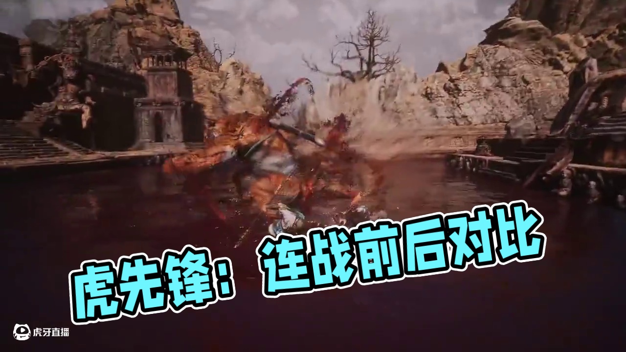 进连战前：虎先锋随便打 进连战后：虎先锋：随便打#黑神话悟空 #黑神话悟空连战