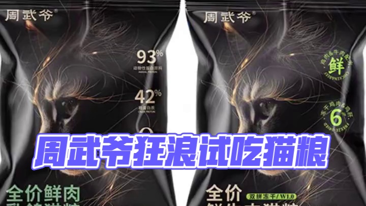 周武爷试吃猫粮