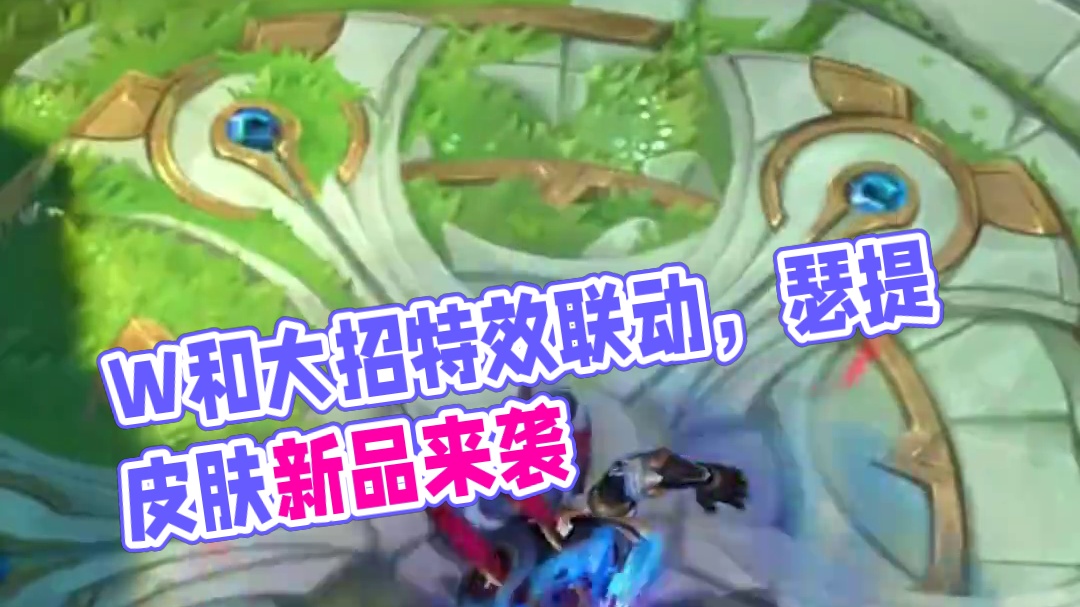 W和大招的特效不错