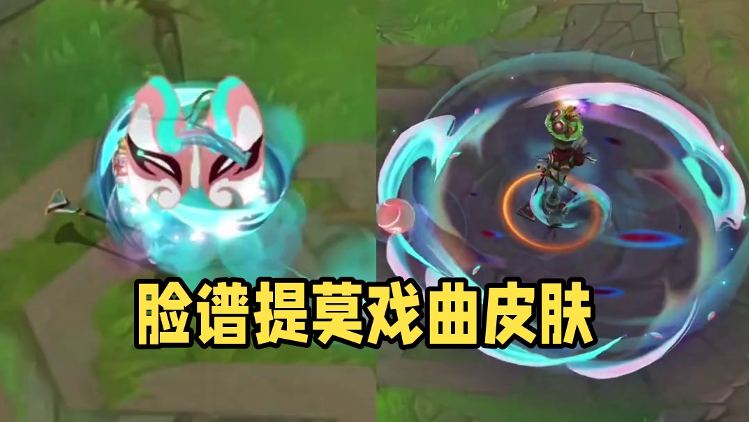 隐身时出现脸谱！手游【群英尽染 提莫】皮肤预览！