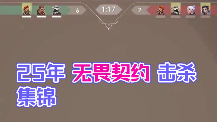 25年快乐 #无畏契约 #击杀集锦