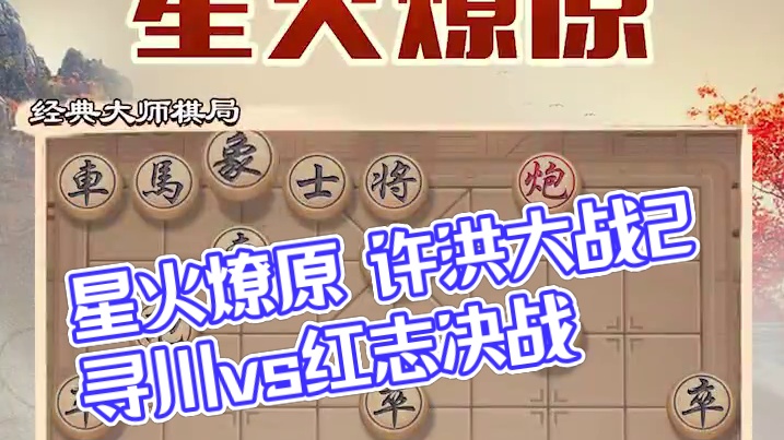 边塞传烽 星火燎原 许洪大战2 #象棋 #jj象棋