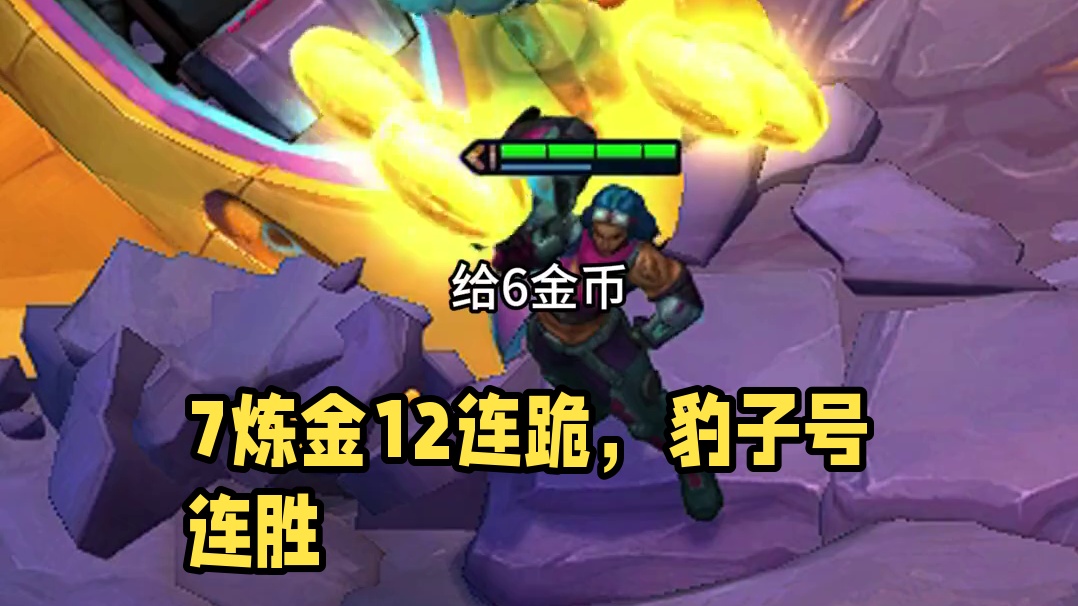 底层争夺战（中） 7炼金12连跪转连胜追三星六费#云顶之弈 #金铲铲之战 #云顶之弈s13