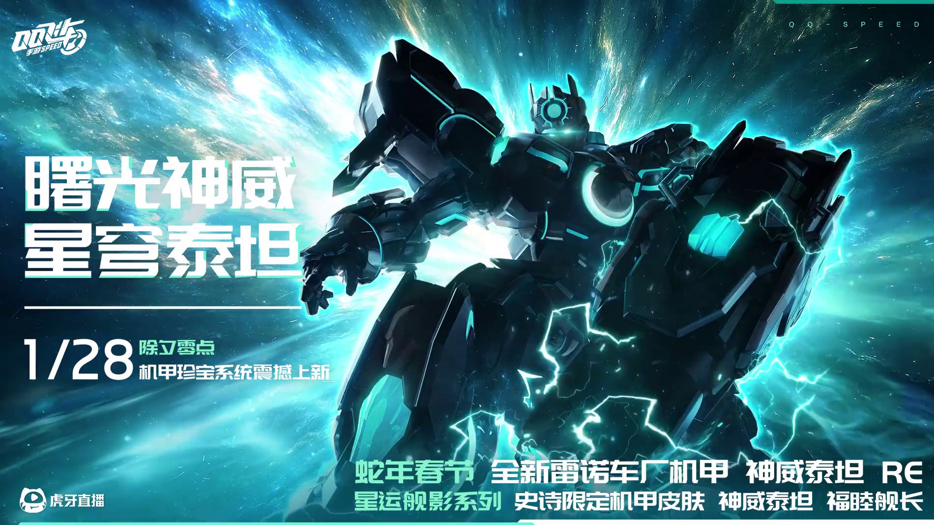 曙光神威，星穹泰坦！
破晓曙光降临神威，星穹战舰即将启航！蛇年春节全新雷诺车厂机甲「神威泰坦 RE」