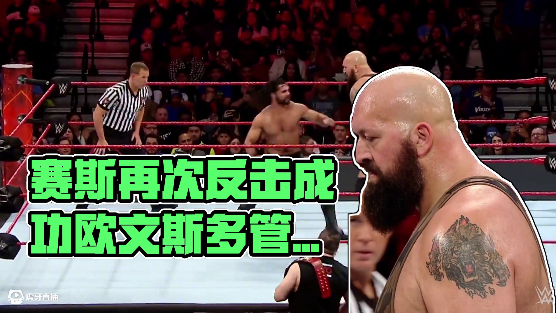 赛斯面对大秀哥展开对阵，欧文斯多管闲事自信过头 