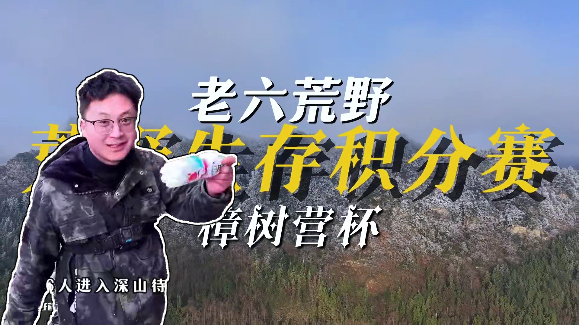 老六荒野  荒野生存积分赛   樟树营杯   14—15天 谁获胜了?#荒野求生 #荒野 #荒野生存