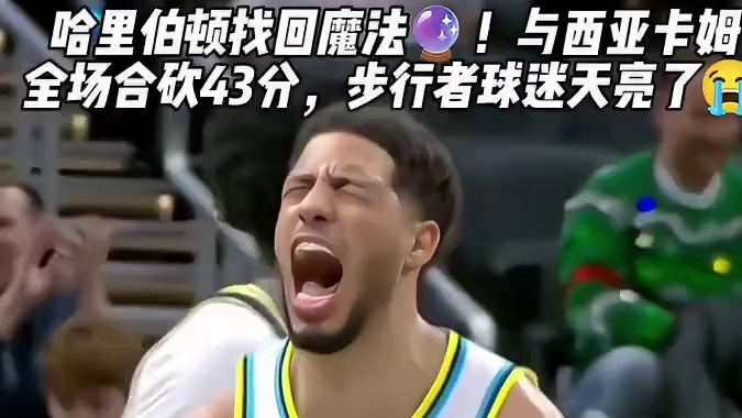 哈里伯顿找回魔法了！太久没见哈里伯顿了恭喜步行者战胜鹈鹕