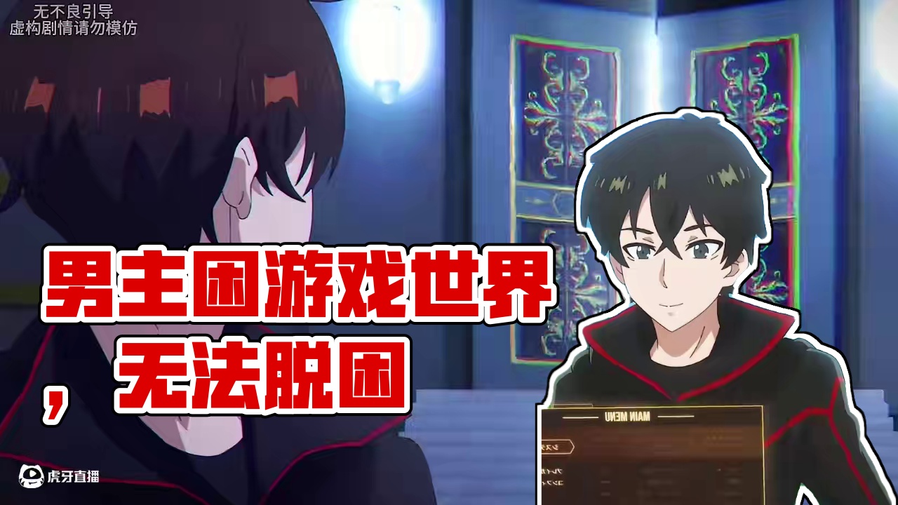 男主被困在游戏世界中无法出去 #动漫推荐 #动漫解说 #新之门