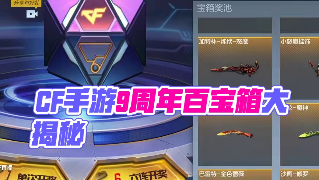 这期百宝箱奖励实在是丰富！#CF手游 #cf手游9周年