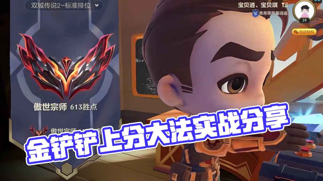 不知道播啥内容 播个上千分王者 #金铲铲之战 #金铲铲上分阵容