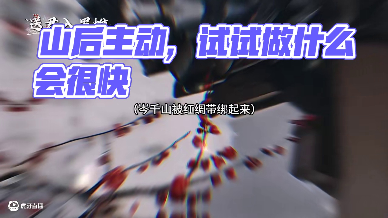 小山也太娇了吧！ #送君入罗帷 #广播剧 #小说 #谷江山 #聂曦映