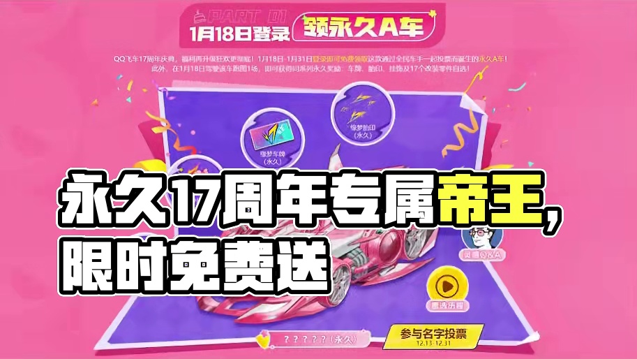 永久17周年专属帝王，18日至31日上线就送哦！ #QQ飞车17周年