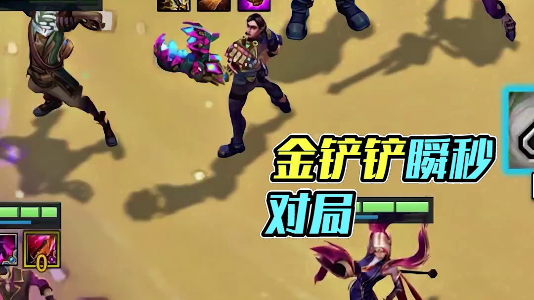 十秒解决战斗 #金铲铲之战  #金铲铲派对时光机模式