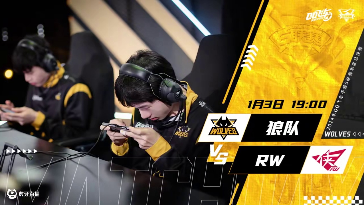 #狼队飞车 #qq飞车手游官方赛事 
赛事预告：
1月3日 19:00
狼队 VS RW
双败淘汰赛